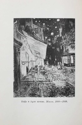 Ван Гог В. Письма / Пер., ст. и коммент. Н.М. Щекотова; предисл. и ред. Абрама Эфроса; суперобл. и переплет работы худож. А. Гончарова. Т. 1-2. М.; Л.: Academia, 1935.